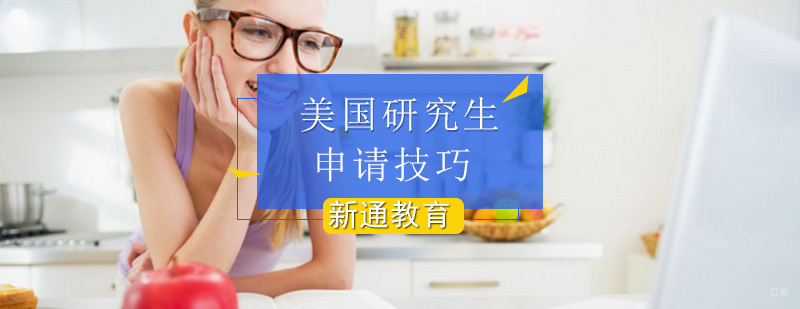 申请美国研究生的14个小技巧分析_美国研究生申请