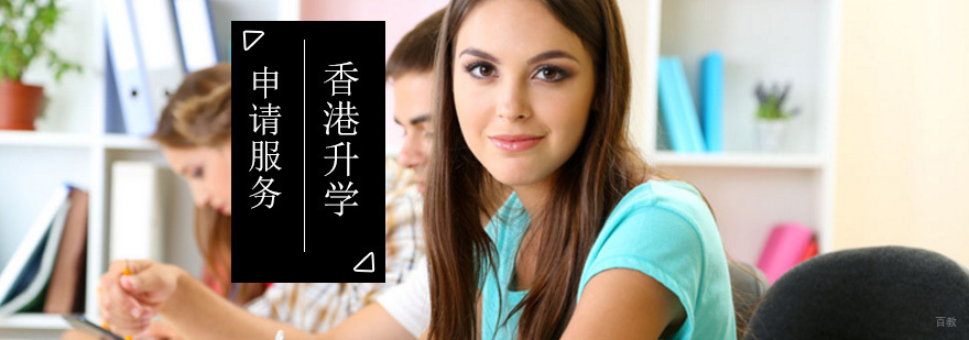 香港升学申请_香港留学一年费用