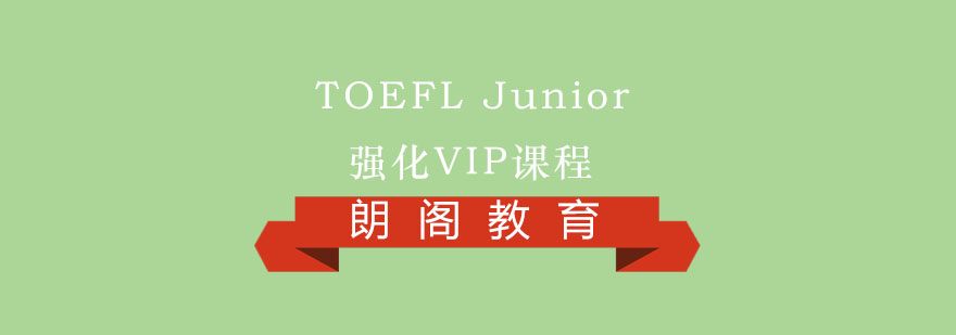 TOEFL Junior强化VIP课程