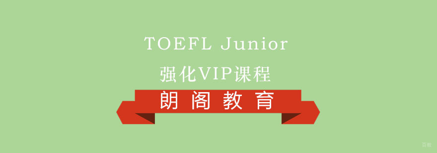 TOEFL Junior强化VIP课程