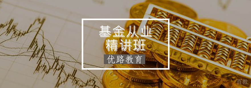 基金从业精讲班