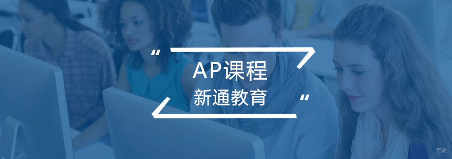 AP课程