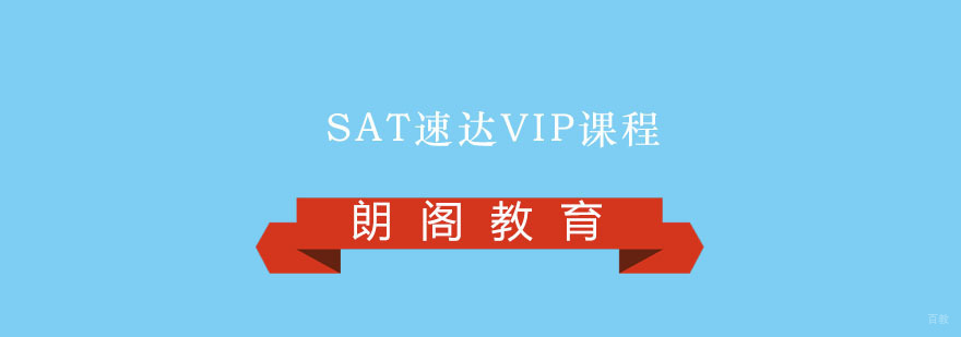 SAT速达VIP课程
