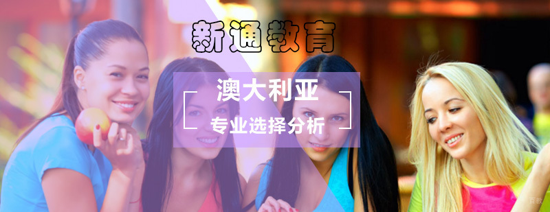 澳大利亚留学有哪些专业可以选择_澳大利亚留学