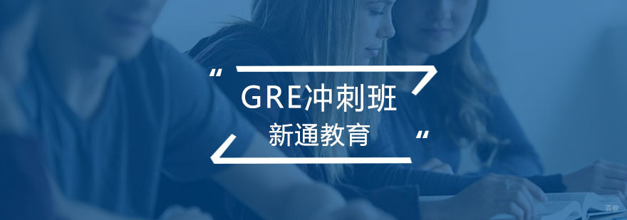 GRE冲刺班