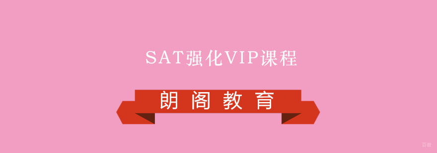 SAT强化课程