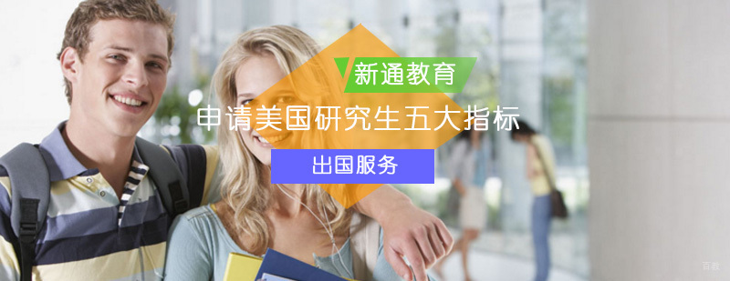 美国研究生申请五大指标解析_研究生出国留学