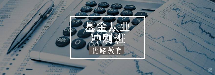 基金从业冲刺班