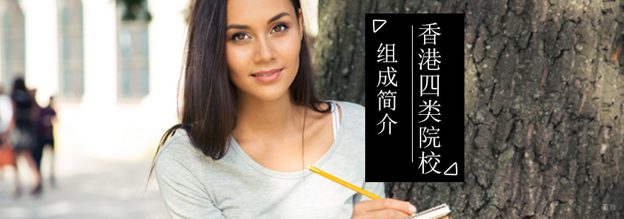 香港大学四类学院组成简介_留学香港好不好