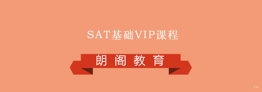 SAT基础VIP课程
