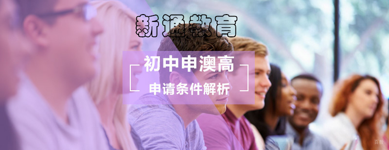 初中申澳高留学需要什么条件_澳大利亚高中申请
