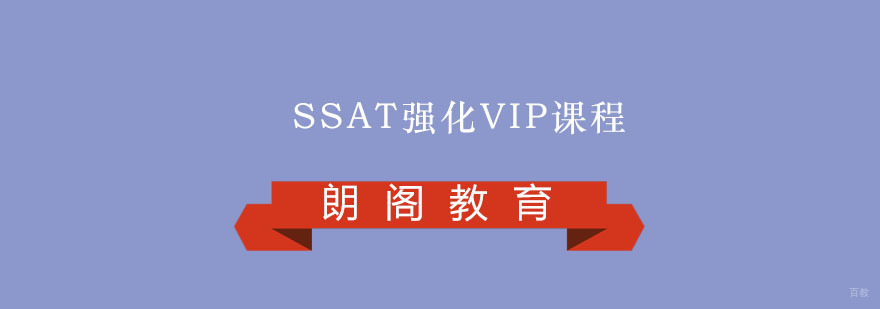 SSAT强化课程课堂