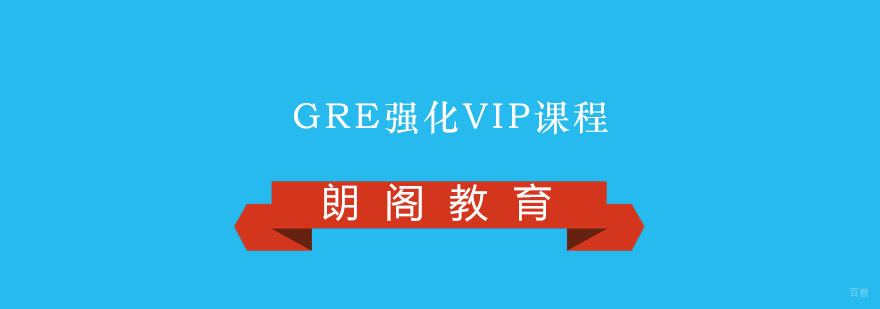 GRE强化VIP课程