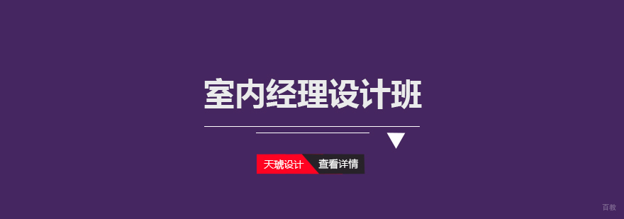 室内经理设计班