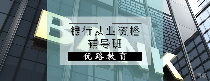 银行从业资格辅导班