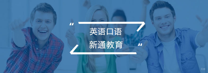 英语口语培训