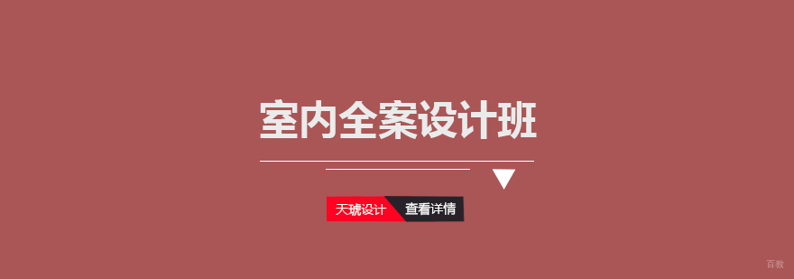 武汉室内全案设计班_室内设计 室内全案设计班
