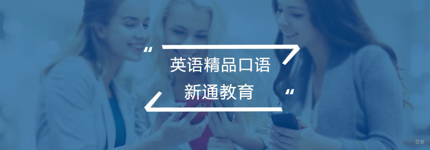 英语精品口语培训