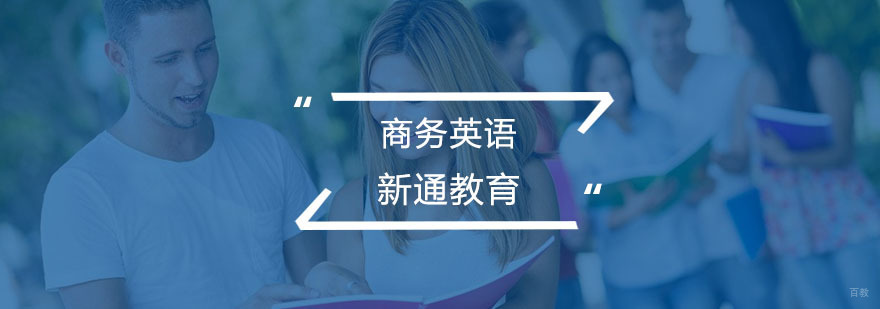 商务英语培训