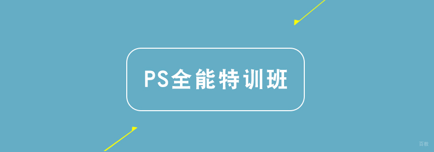 Photoshop全能特训班