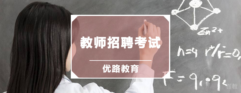 教师招聘考试辅导班