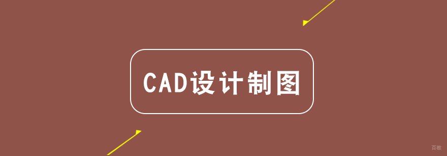 CAD设计制图考证班