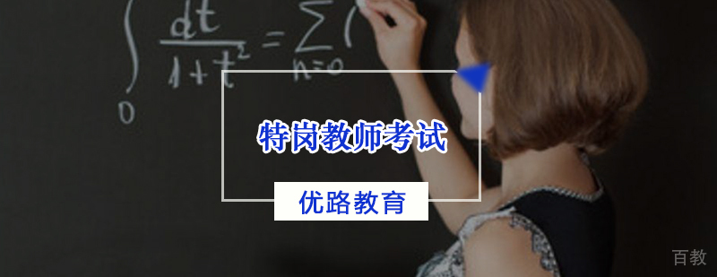特岗教师考试辅导班