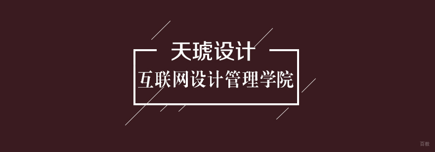 互联网设计管理学院