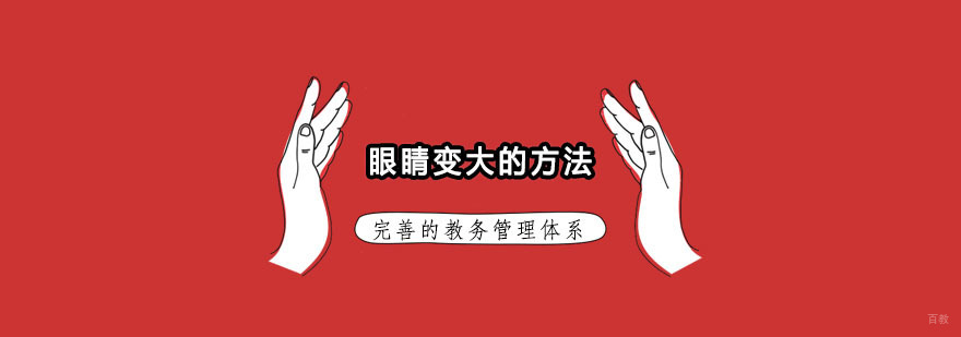 杭州化妆培训班_化妆培训 眼睛变大的方法