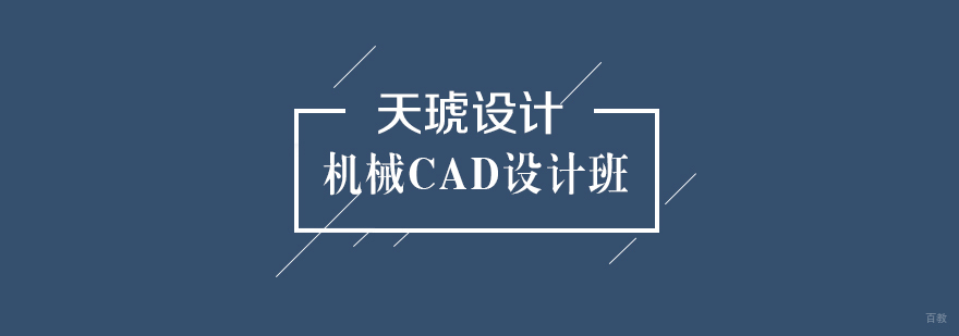 机械CAD设计班