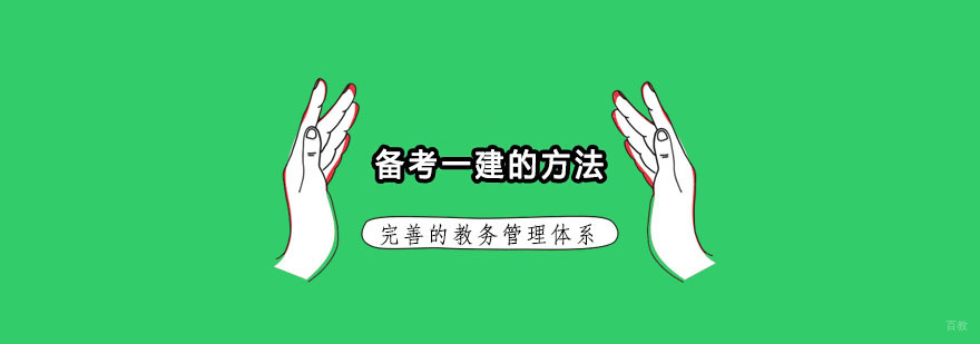 备考一建的方法