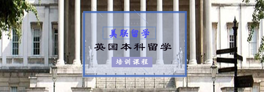 英国本科留学培训