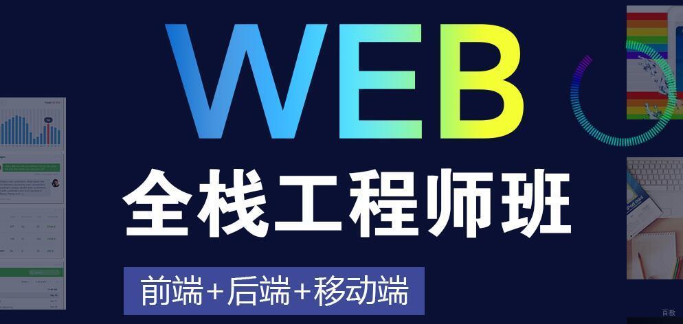 全栈工程师班（前端+后端+移动端）_什么是全栈工程师