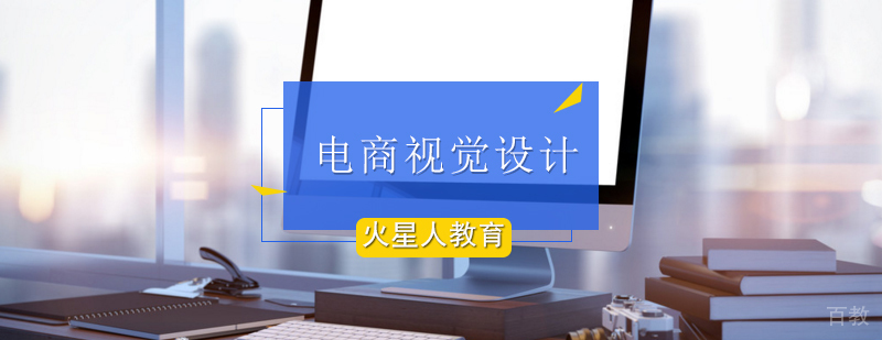 电商视觉设计课程_电商视觉设计