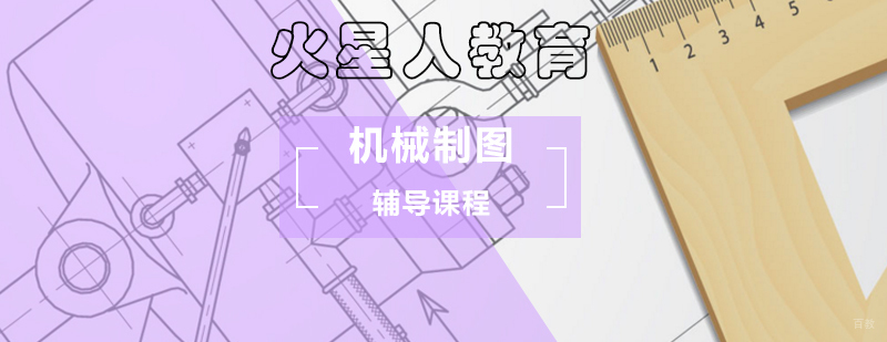 机械制图专业辅导班_机械制图基础知识