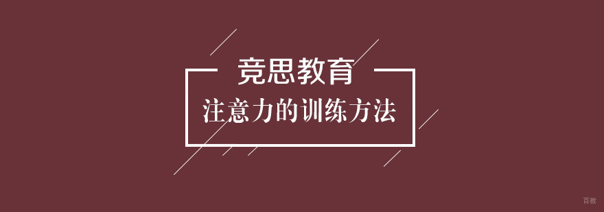 注意力的训练方法