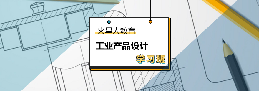 工業(yè)產品設計學習班_產品設計怎么樣