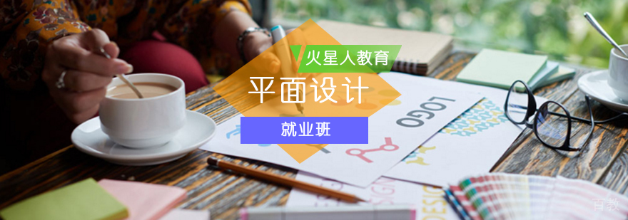 平面设计培训班_平面设计学习