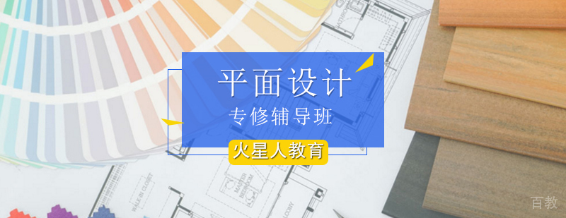 平面设计专修辅导班_平面设计学_平面设计哪家好