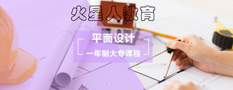 平面设计一年制大专课程_设计平面培训_平面设计学费