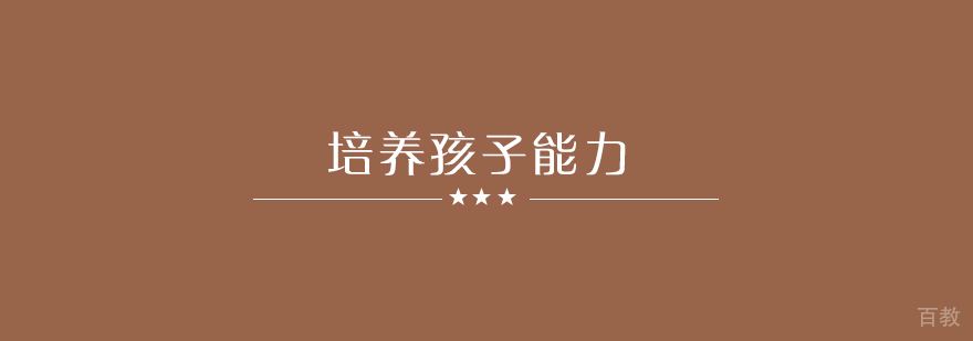 夏令营可以培养孩子哪些能力