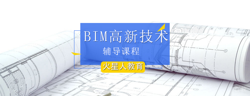 BIM高新技术培训班_bim培训中心_bim培训课程
