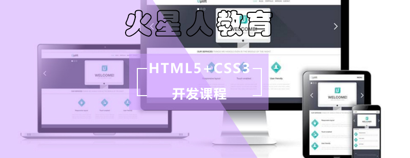HTML5+CSS3开发辅导班_html5培训机构
