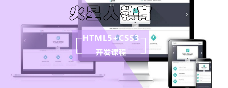 HTML5+CSS3开发辅导班 HTML5+CSS3开发辅导班_html5培训机构