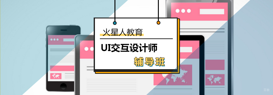 UI交互设计师辅导班_ui交互设计培训