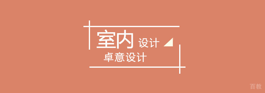 室内设计全科班