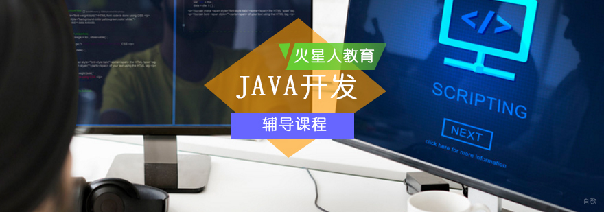 JAVA开发培训课程_java开发培训机构哪个好