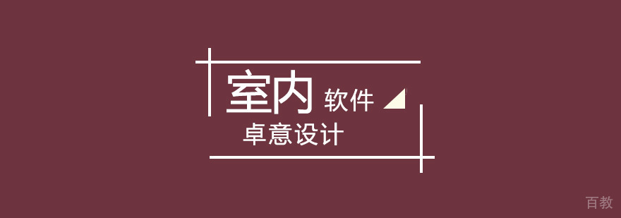 室内设计软件班