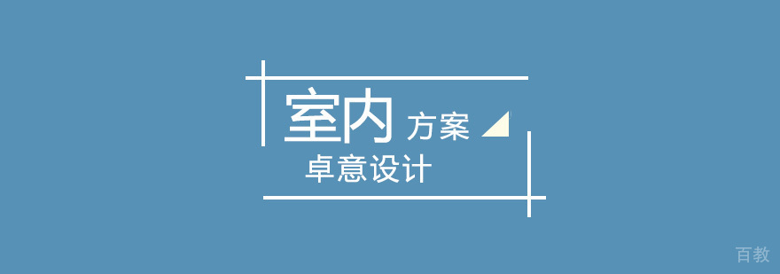 室内设计方案班