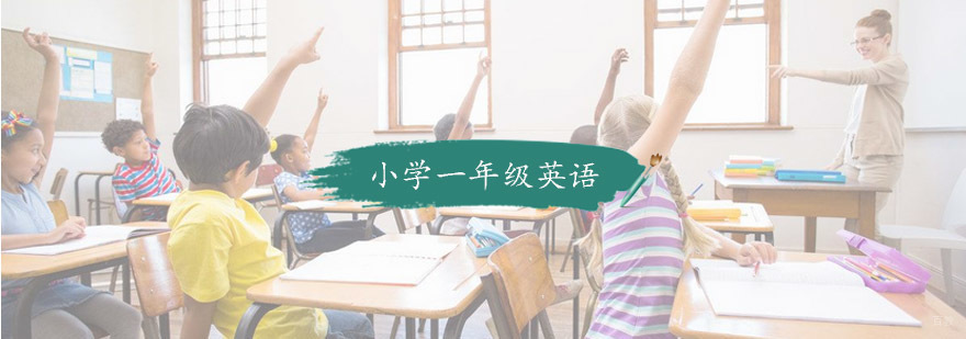 小学一年级英语培训